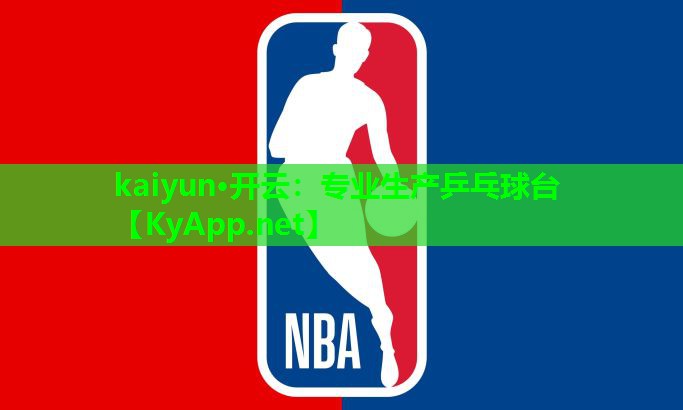 kaiyun·开云：专业生产乒乓球台