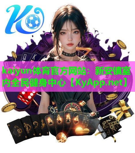 kaiyun体育官方网站：新安镇室内全民健身中心