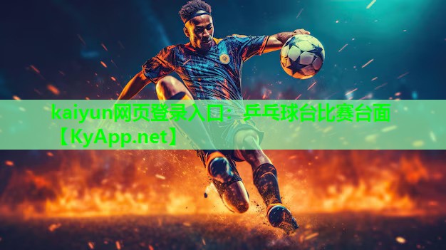 kaiyun网页登录入口：乒乓球台比赛台面