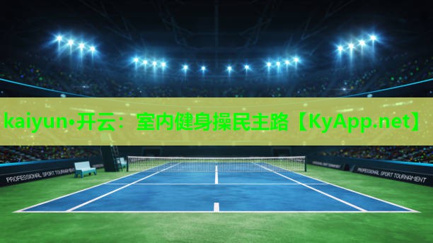kaiyun·开云：室内健身操民主路