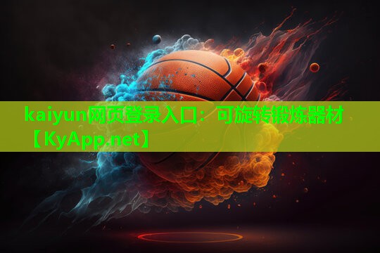 kaiyun网页登录入口：可旋转锻炼器材