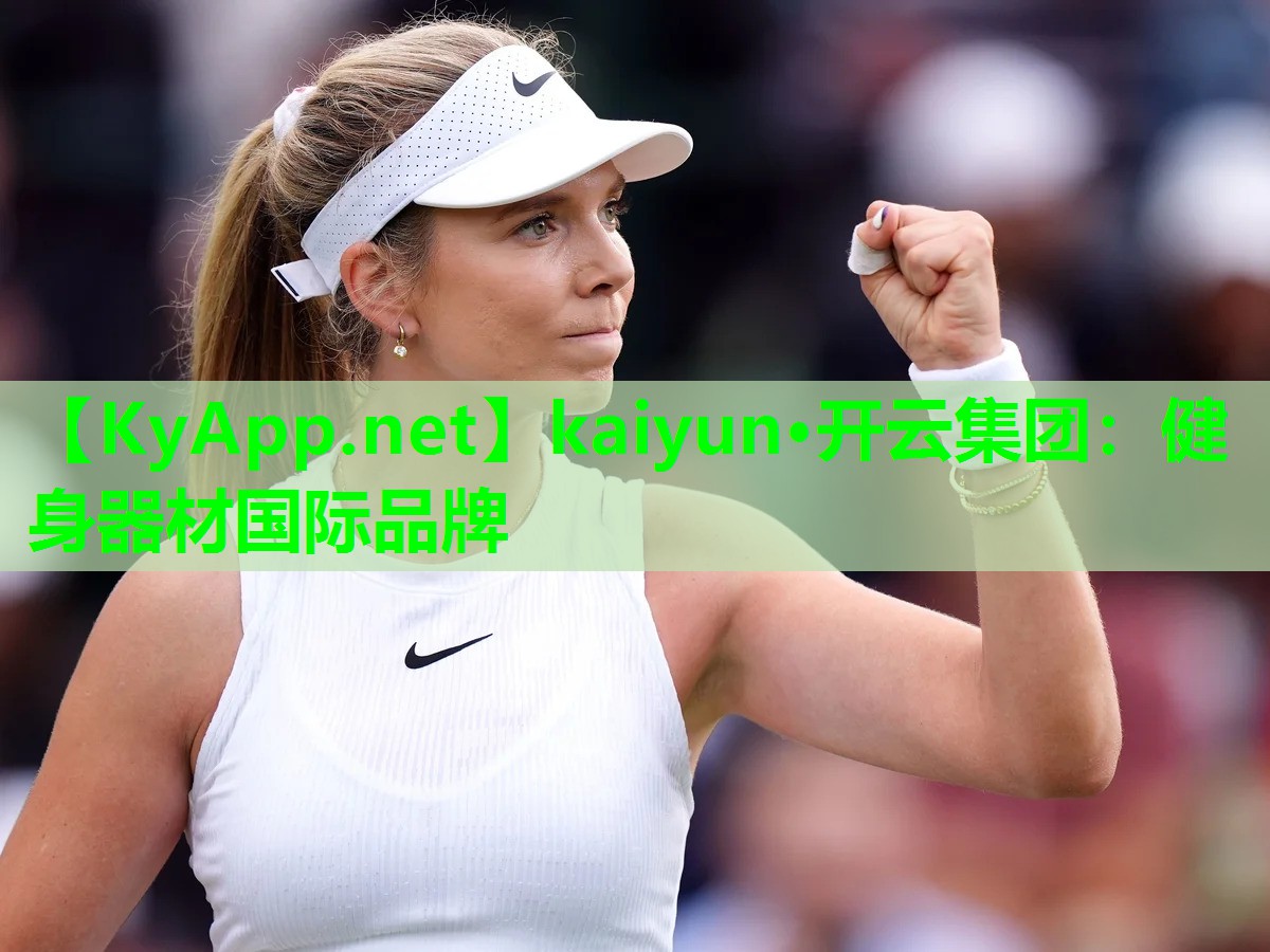 kaiyun·开云集团：健身器材国际品牌