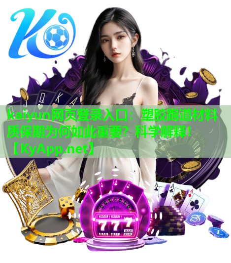 kaiyun网页登录入口：塑胶跑道材料质保期为何如此重要？科学解释！