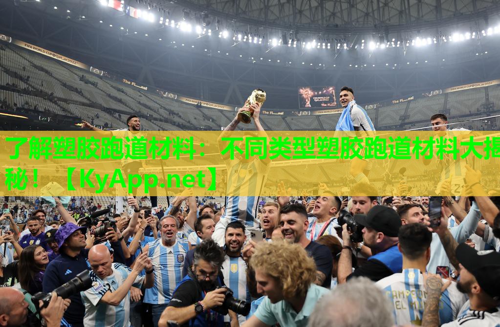 了解塑胶跑道材料：不同类型塑胶跑道材料大揭秘！