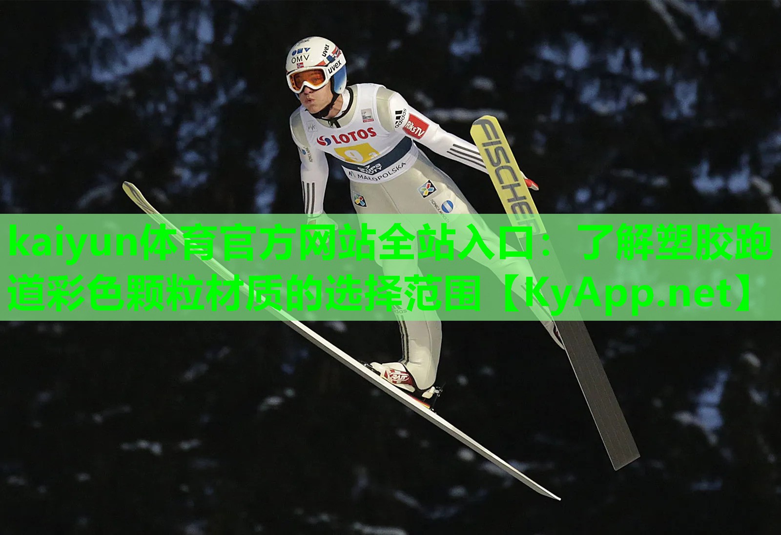 kaiyun体育官方网站全站入口：了解塑胶跑道彩色颗粒材质的选择范围