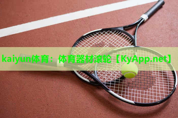 kaiyun体育：体育器材滚轮