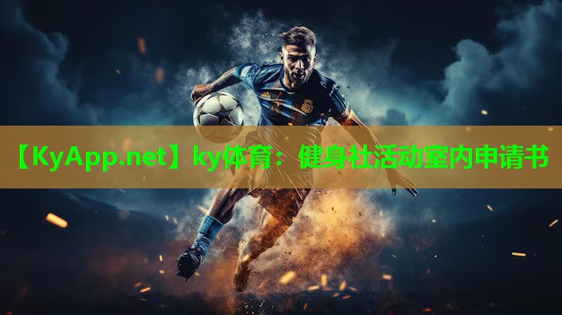 ky体育：健身社活动室内申请书