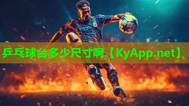 乒乓球台多少尺寸啊