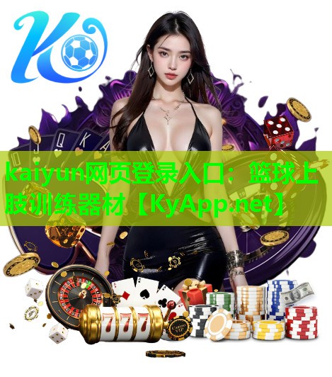 kaiyun网页登录入口：篮球上肢训练器材