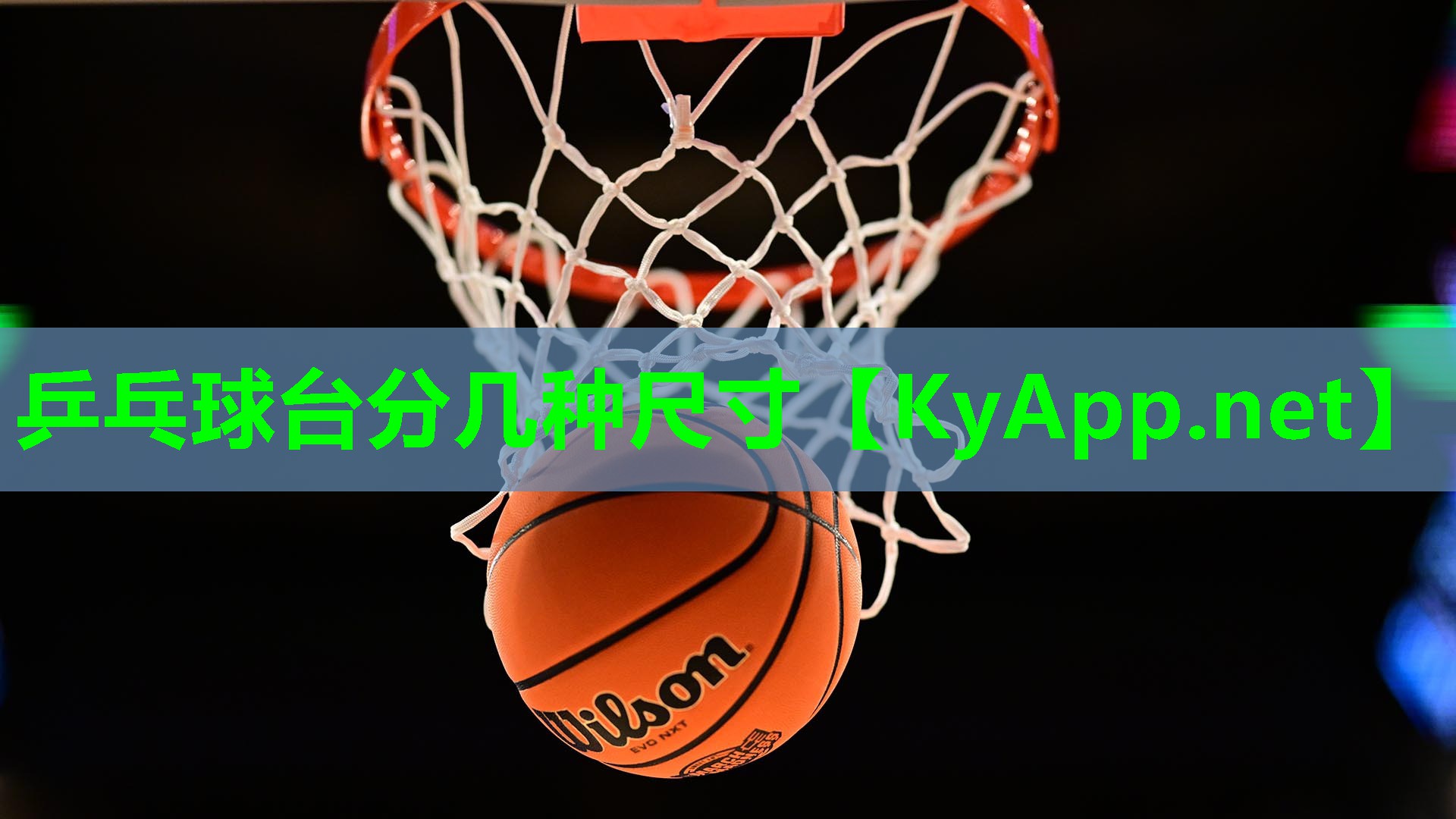 乒乓球台分几种尺寸
