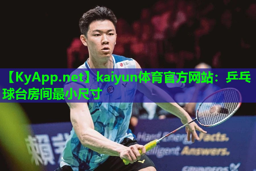 kaiyun体育官方网站：乒乓球台房间最小尺寸