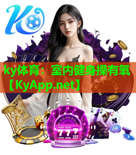 ky体育：室内健身操有氧