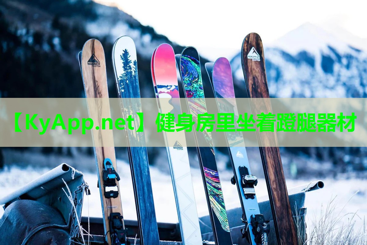 健身房里坐着蹬腿器材