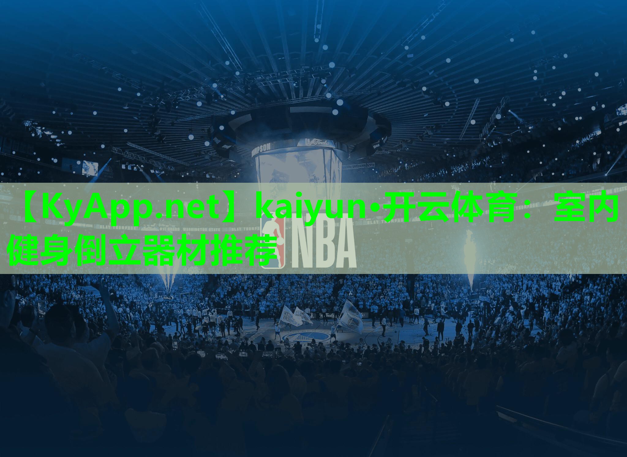 kaiyun·开云体育：室内健身倒立器材推荐