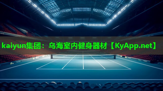kaiyun集团：乌海室内健身器材