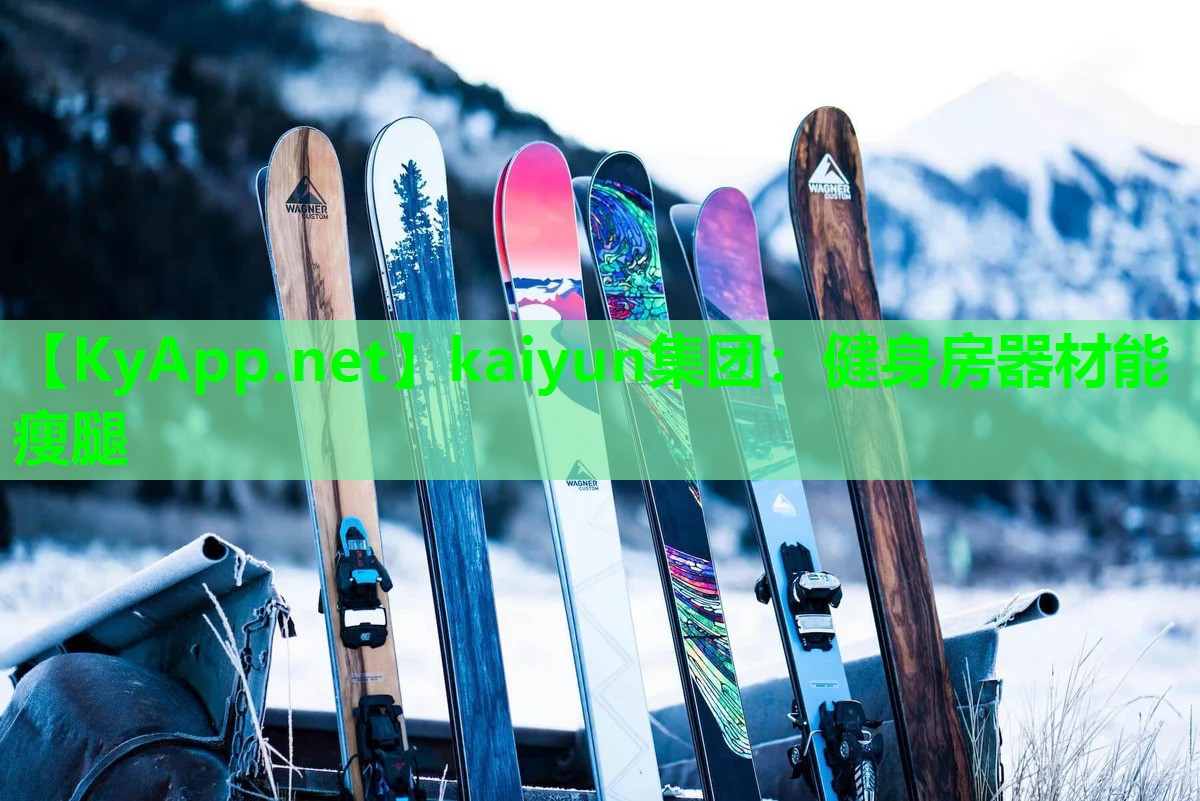 kaiyun集团：健身房器材能瘦腿