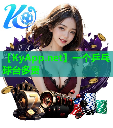 一个乒乓球台多贵