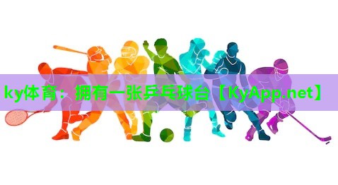 ky体育：拥有一张乒乓球台