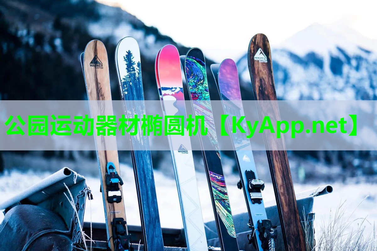 公园运动器材椭圆机