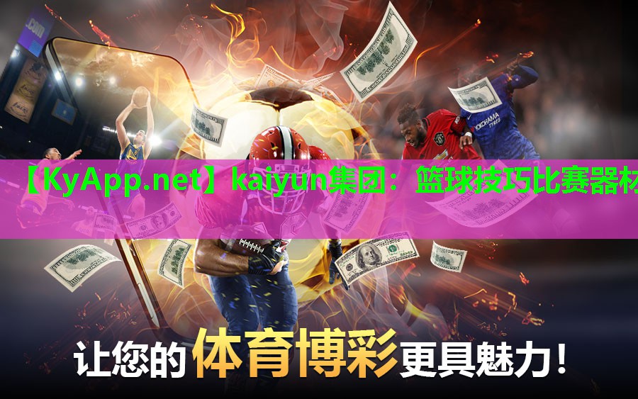 kaiyun集团：篮球技巧比赛器材
