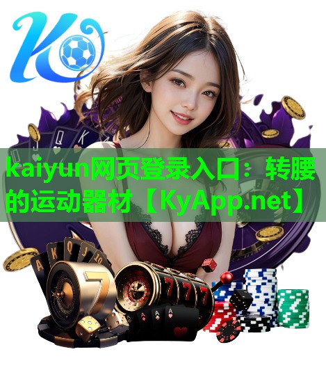 kaiyun网页登录入口：转腰的运动器材
