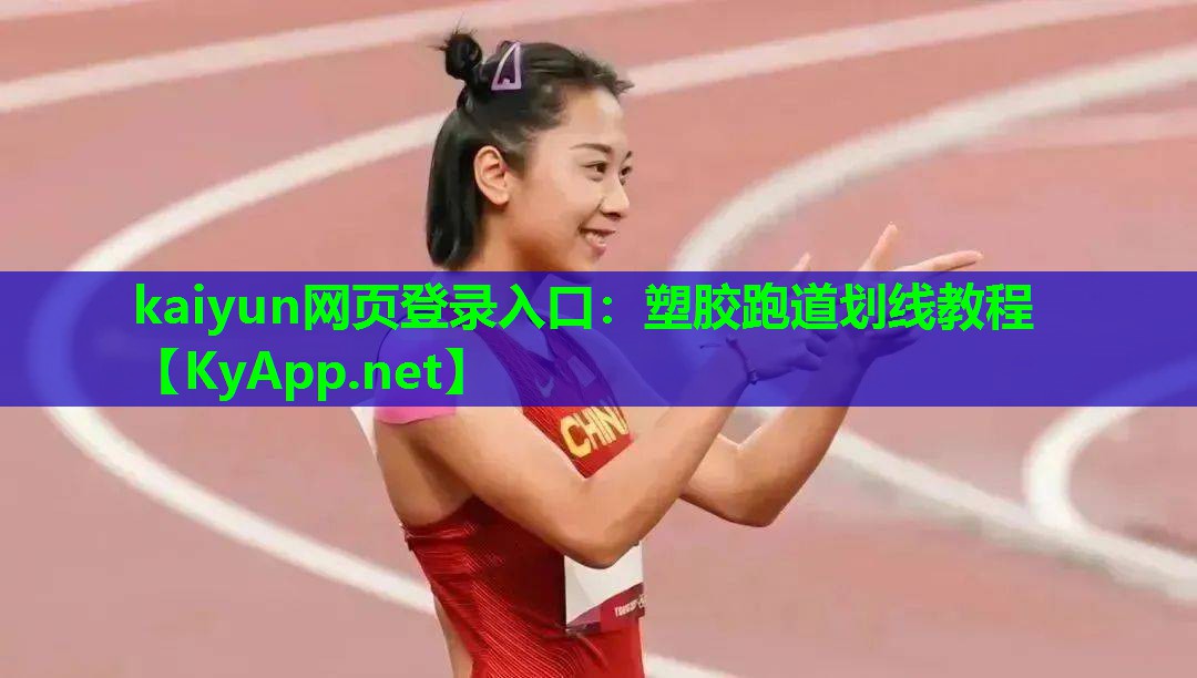 kaiyun网页登录入口：塑胶跑道划线教程