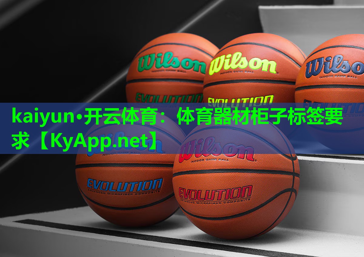 kaiyun·开云体育：体育器材柜子标签要求