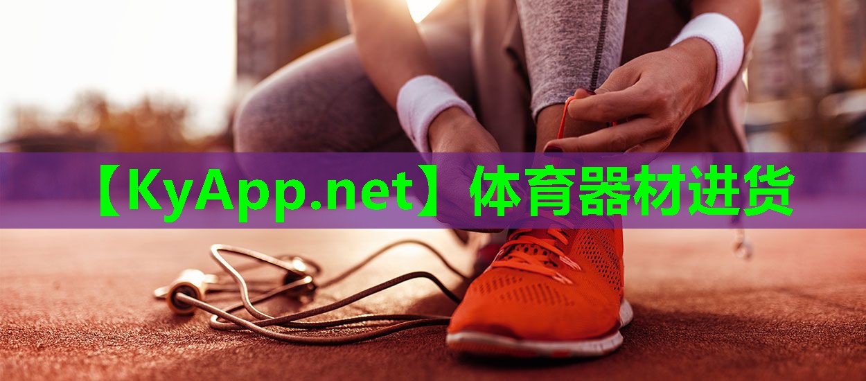 体育器材进货