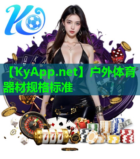 户外体育器材规格标准