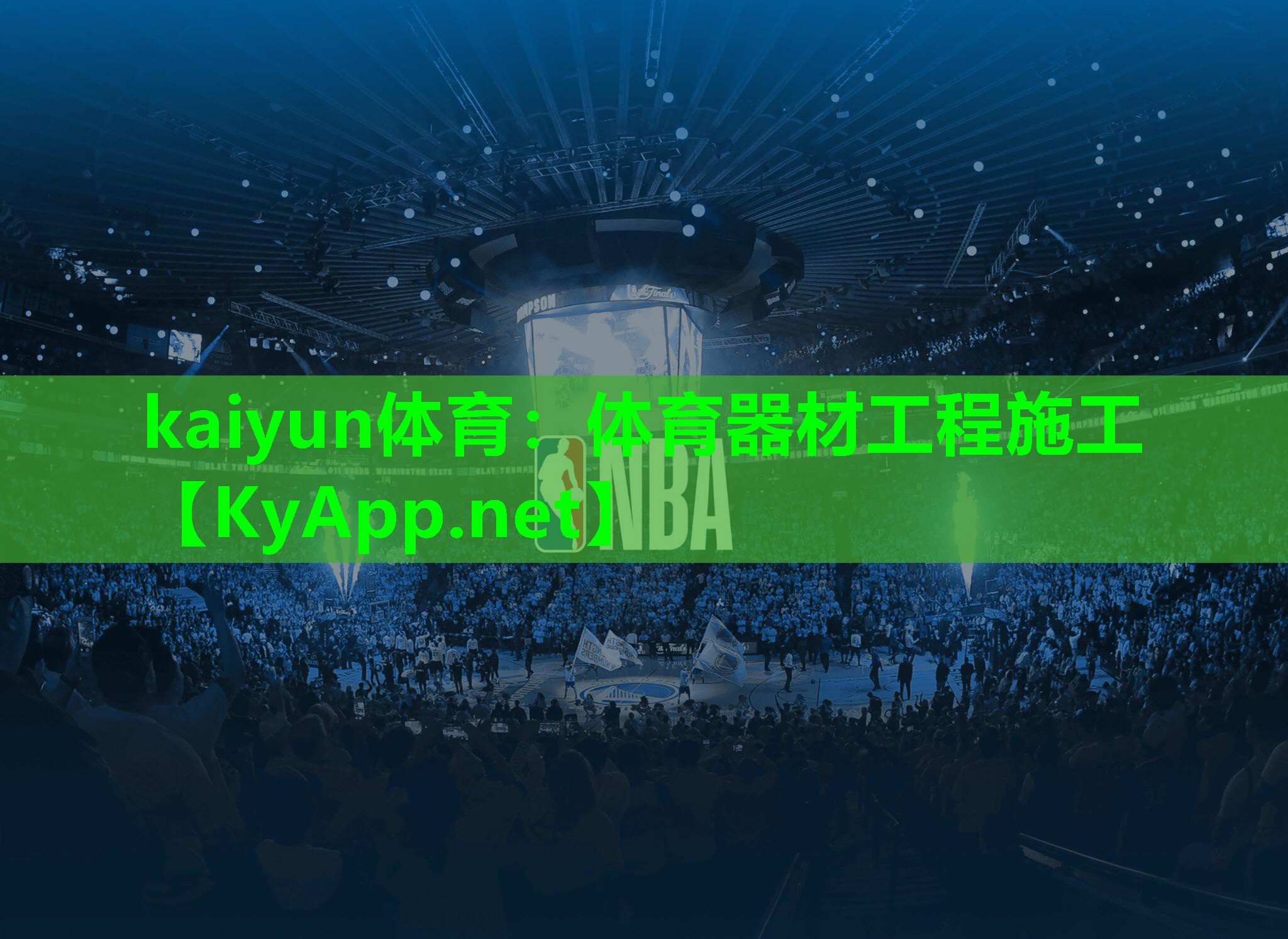 kaiyun体育：体育器材工程施工