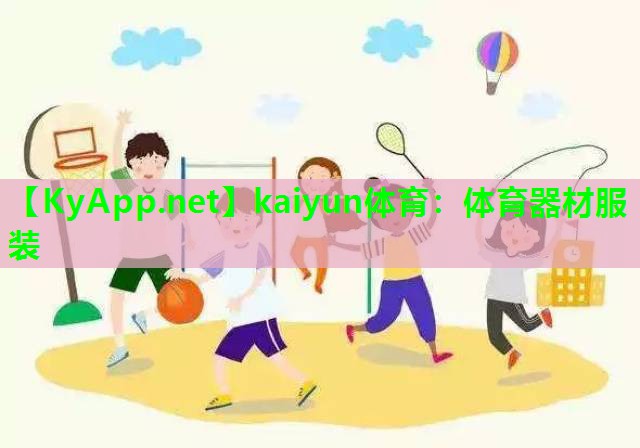 kaiyun体育：体育器材服装