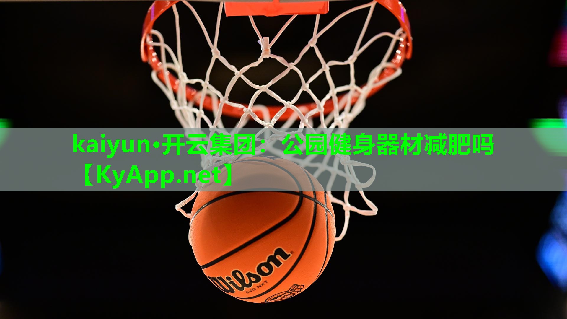 kaiyun·开云集团：公园健身器材减肥吗