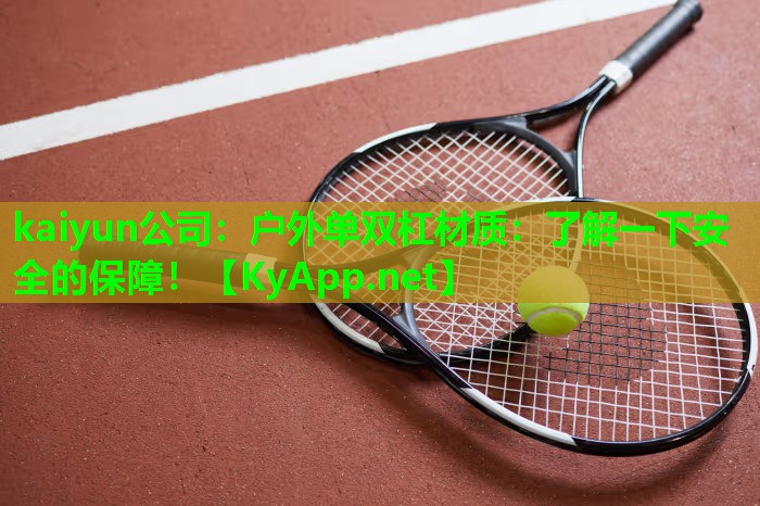 kaiyun公司：户外单双杠材质：了解一下安全的保障！