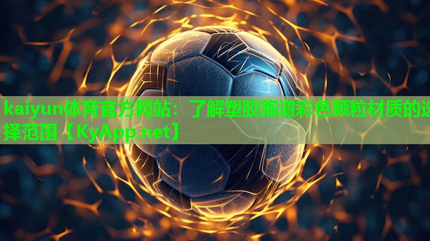 kaiyun体育官方网站：了解塑胶跑道彩色颗粒材质的选择范围