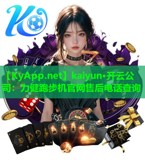 kaiyun·开云公司：力健跑步机官网售后电话查询