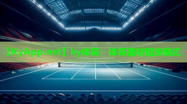 ky体育：体育器材租赁模式