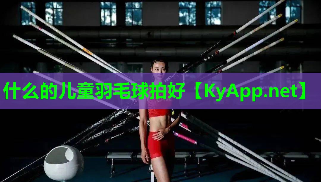 什么的儿童羽毛球拍好