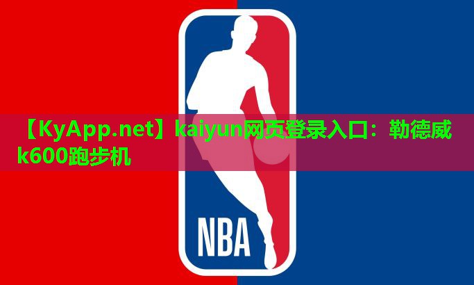 kaiyun网页登录入口：勒德威k600跑步机