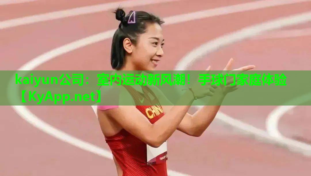 kaiyun公司：室内运动新风潮！手球门家庭体验