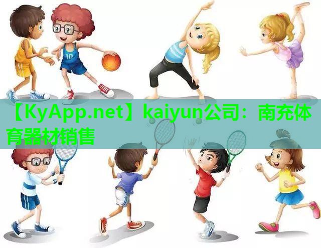 kaiyun公司：南充体育器材销售
