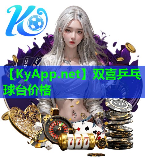 双喜乒乓球台价格