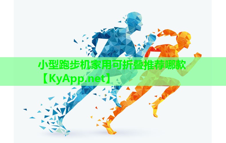 小型跑步机家用可折叠推荐哪款