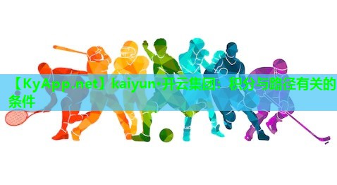 kaiyun·开云集团：积分与路径有关的条件