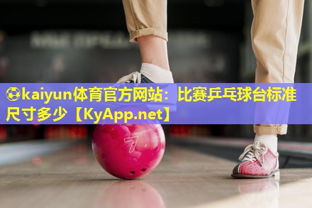 比赛乒乓球台标准尺寸多少