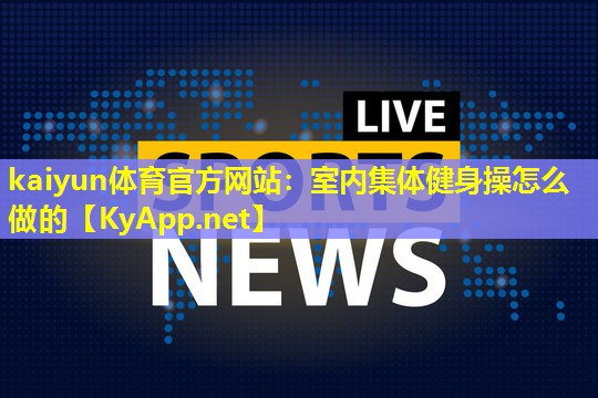 室内集体健身操怎么做的