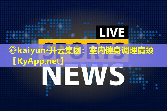 室内健身调理肩颈