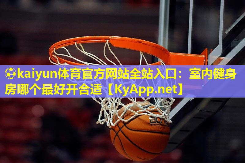 室内健身房哪个最好开合适
