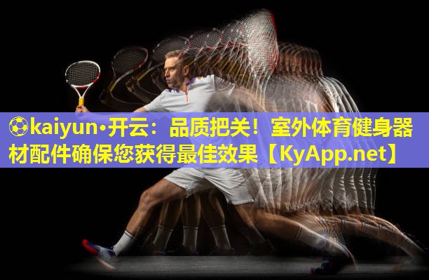 品质把关！室外体育健身器材配件确保您获得最佳效果