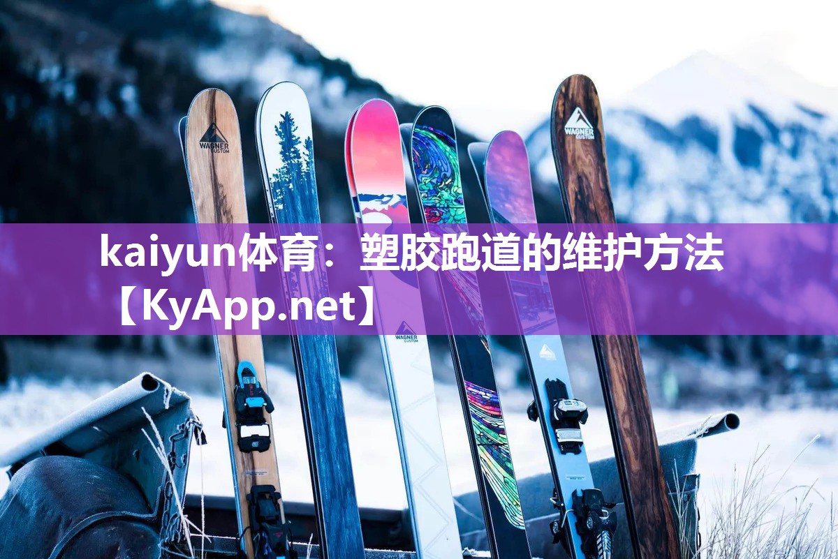 塑胶跑道的维护方法