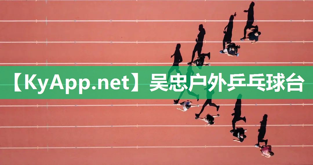 吴忠户外乒乓球台